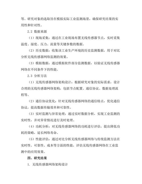 无线传感器网络在工业监测中的应用