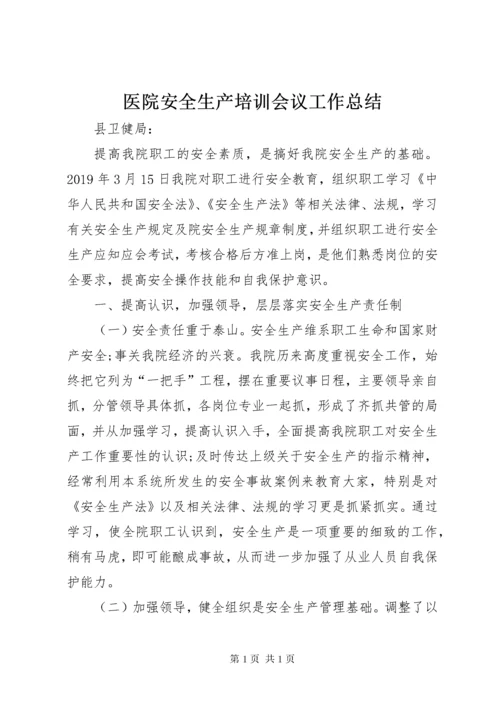 医院安全生产培训会议工作总结.docx