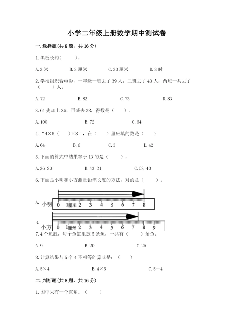 小学二年级上册数学期中测试卷及答案参考.docx