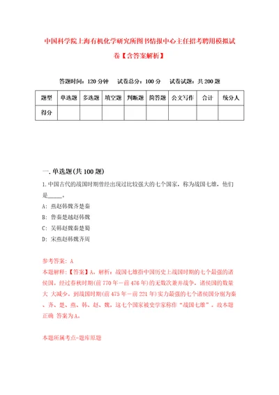 中国科学院上海有机化学研究所图书情报中心主任招考聘用模拟试卷含答案解析0