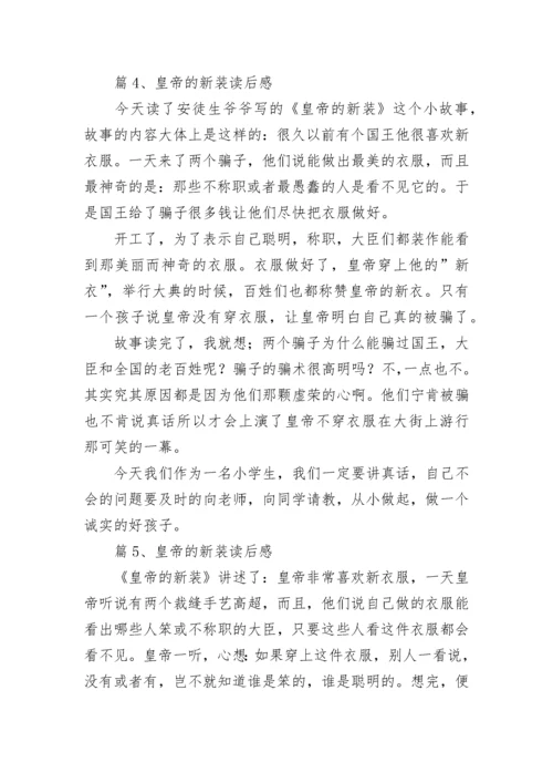 《皇帝的新装》读后感_2.docx