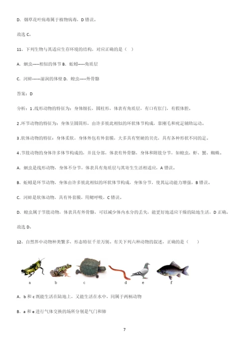 通用版初中生物八年级上册第五单元生物圈中的其他生物易混淆知识点-(2).docx