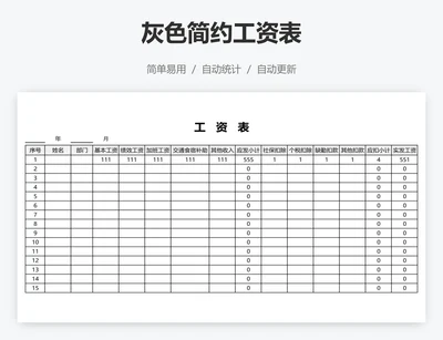 灰色简约工资表
