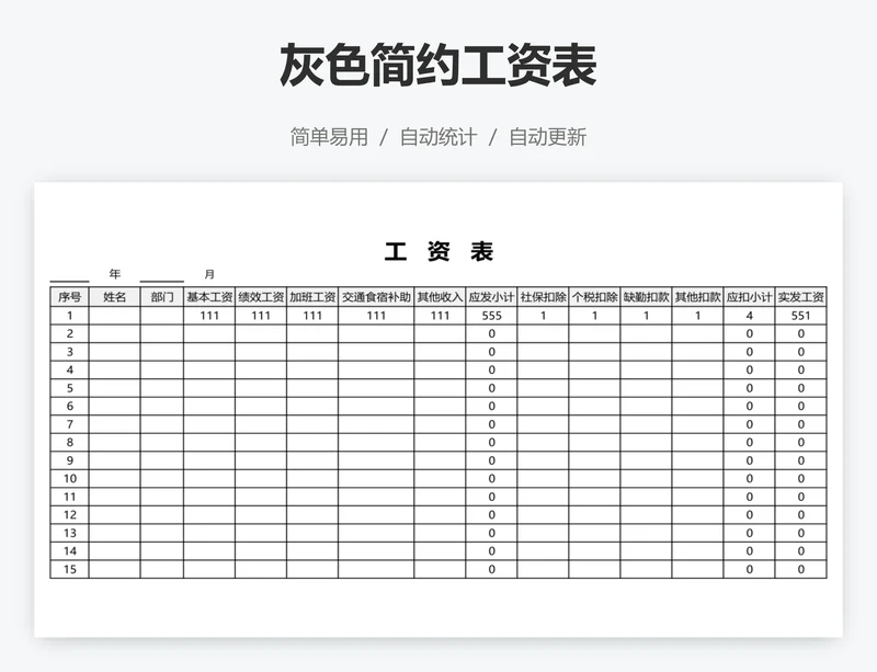 灰色简约工资表