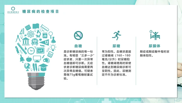 糖尿病知识科普PPT教学课件