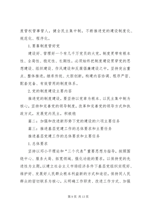 党的建设的基本任务.docx