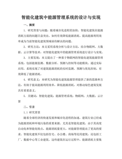 智能化建筑中能源管理系统的设计与实现