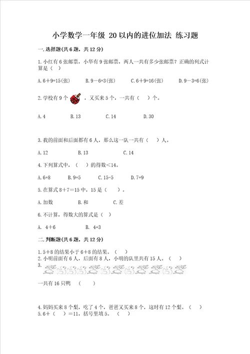 小学数学一年级 20以内的进位加法 练习题带解析答案