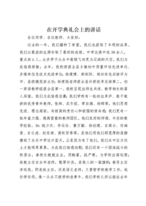 在开学典礼会上的致辞