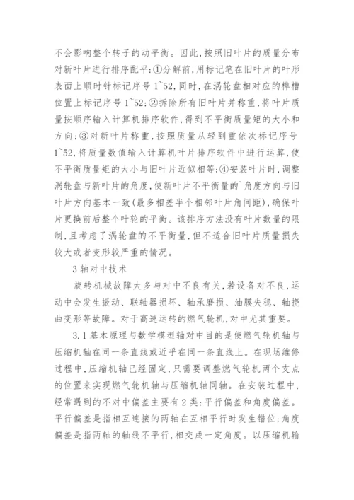 分析叶片轴技术在燃机维护中的运用论文.docx