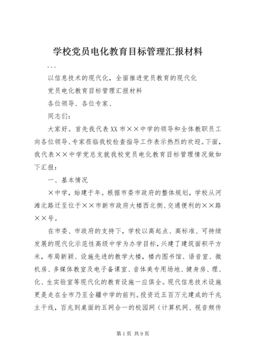 学校党员电化教育目标管理汇报材料 (2).docx