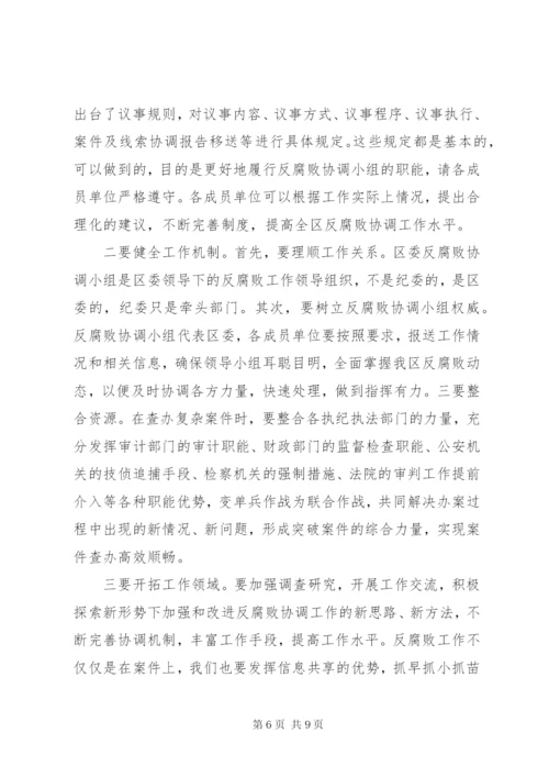 区委反腐败协调小组会议讲话.docx