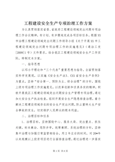 工程建设安全生产专项治理工作方案.docx