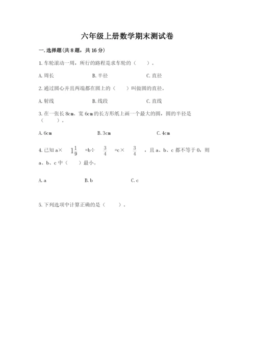六年级上册数学期末测试卷附答案【培优a卷】.docx
