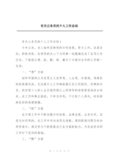 有关公务员的个人工作总结.docx