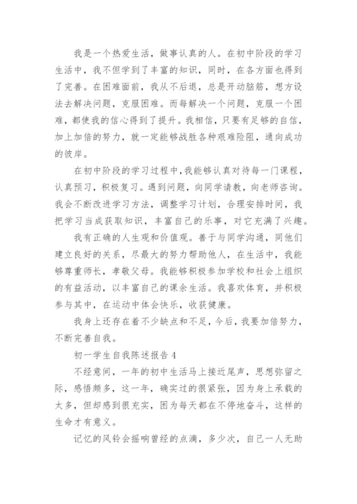 初一学生自我陈述报告范文.docx