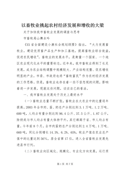 以畜牧业挑起农村经济发展和增收的大梁.docx