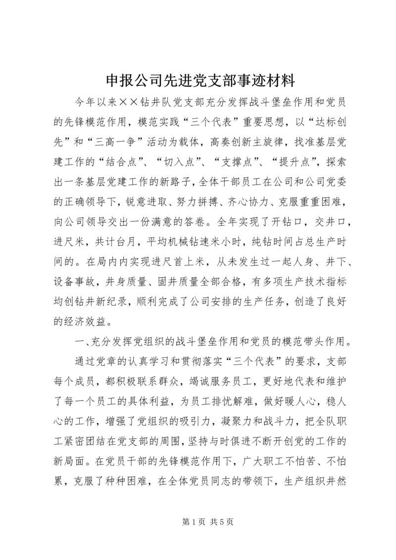 申报公司先进党支部事迹材料 (5).docx