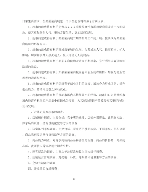精编之超市可行性计划书范文3篇.docx