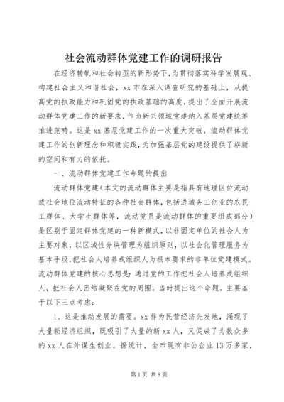 社会流动群体党建工作的调研报告.docx