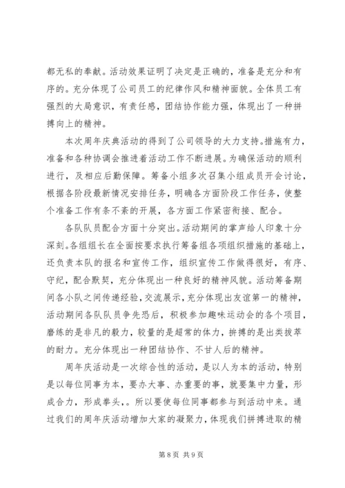 企业周年庆活动总结.docx