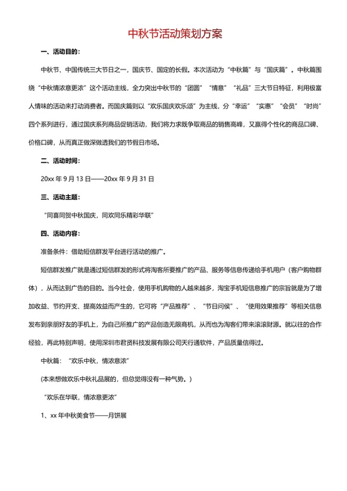 中秋节活动策划方案