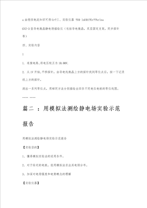 电流场模拟静电场实验报告电流场模拟静电场实验报告精选八篇