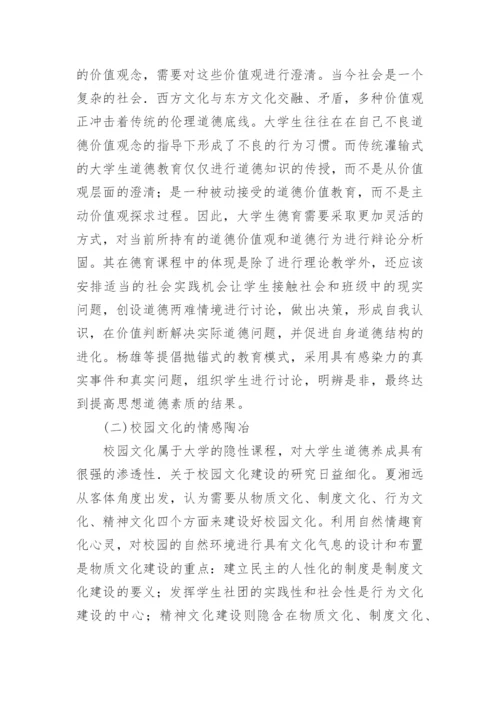 大学生道德养成教育研究的梳理论文.docx