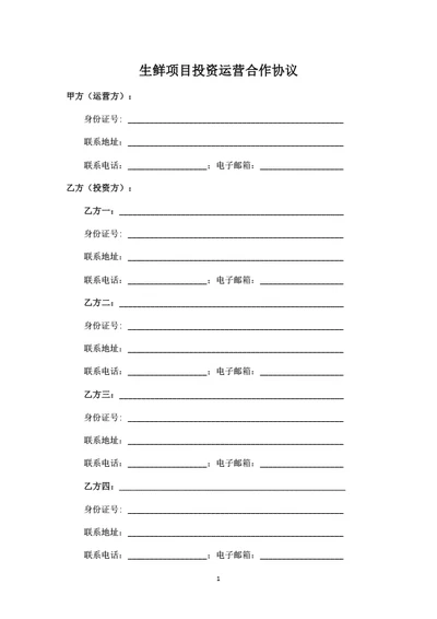 生鲜项目投资运营合作协议