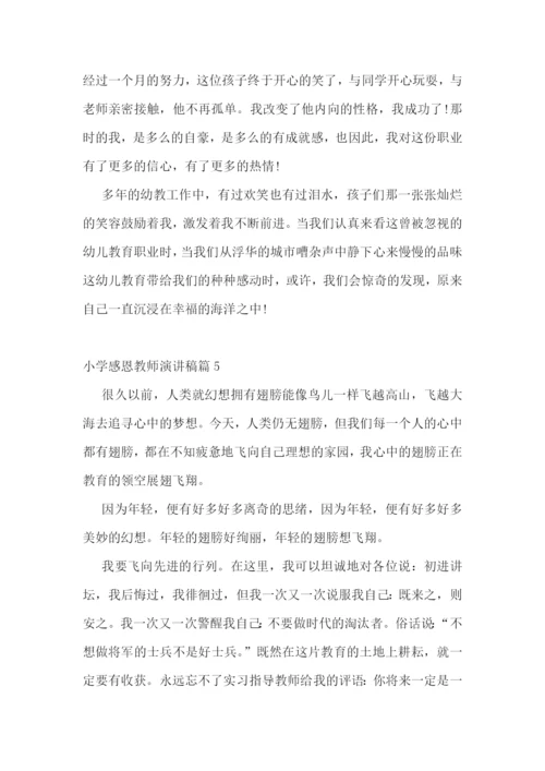 小学感恩教师演讲稿5篇(实用).docx