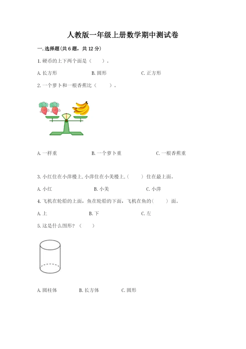 人教版一年级上册数学期中测试卷含下载答案.docx