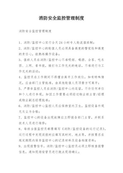 消防安全监控管理制度.docx