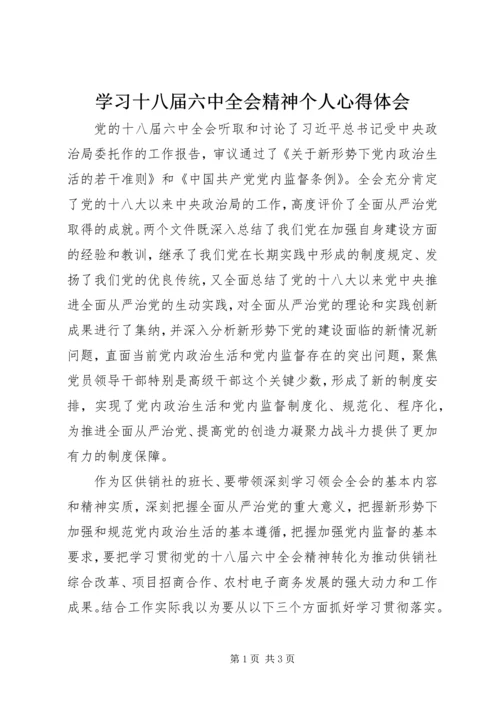 学习十八届六中全会精神个人心得体会.docx