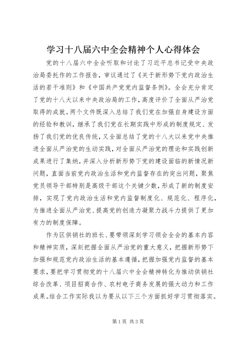 学习十八届六中全会精神个人心得体会.docx