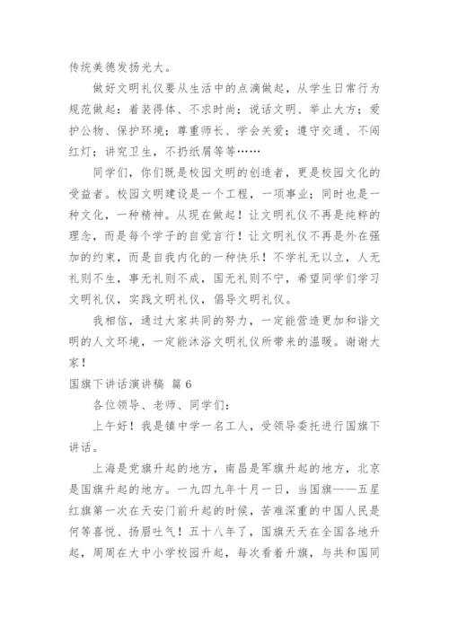 国旗下讲话演讲稿_21.docx