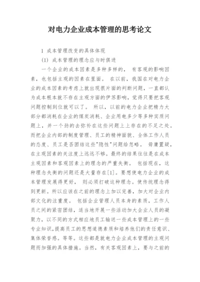 对电力企业成本管理的思考论文.docx