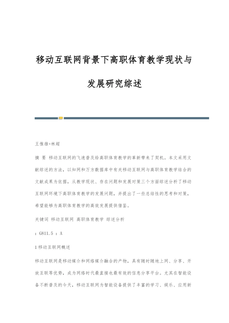 移动互联网背景下高职体育教学现状与发展研究综述.docx