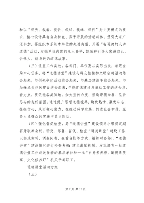 道德讲堂活动方案.docx