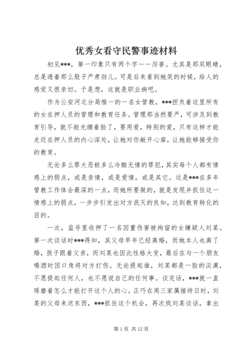 优秀女看守民警事迹材料_1.docx