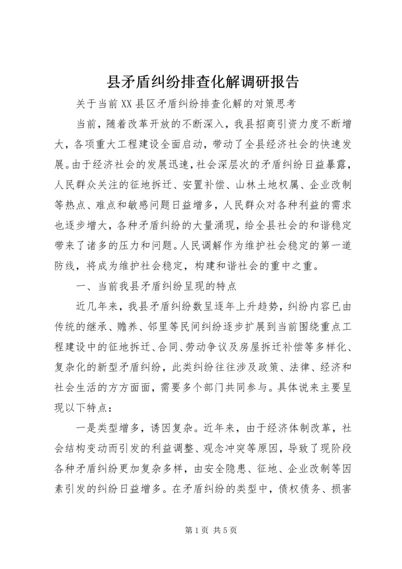 县矛盾纠纷排查化解调研报告.docx