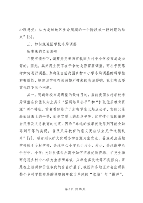 学校布局调整调研报告.docx