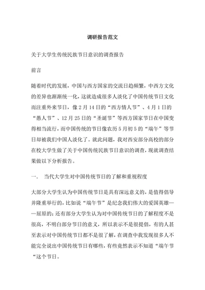 调研报告通用范文