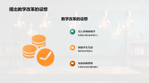 激活教学：实践创新