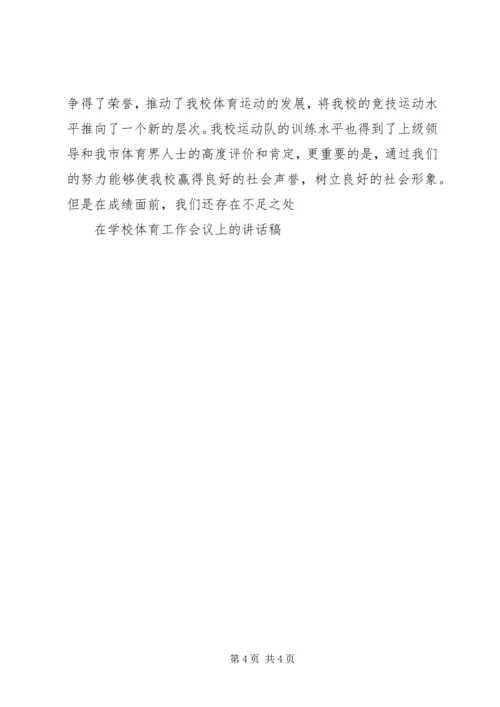 学校体育工作会议上的讲话稿 (3).docx