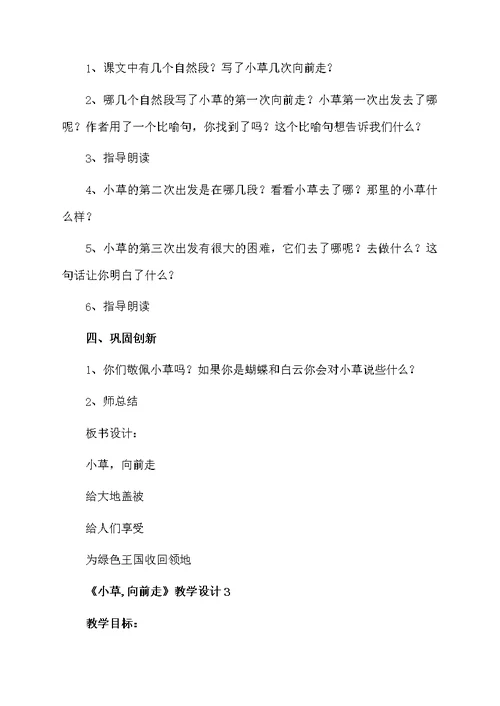 《小草,向前走》教学设计范文（精选3篇）