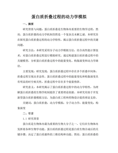蛋白质折叠过程的动力学模拟
