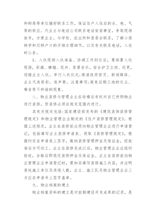 物业管理方案_19.docx