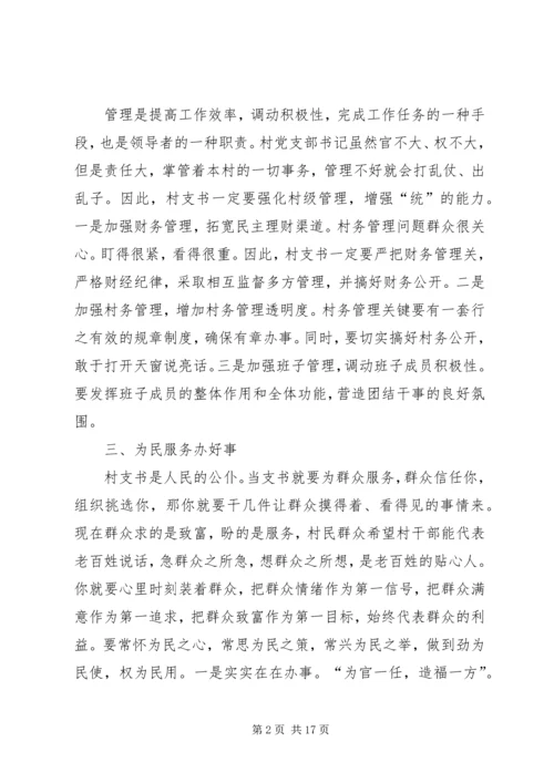 如何当好一名村支书.docx