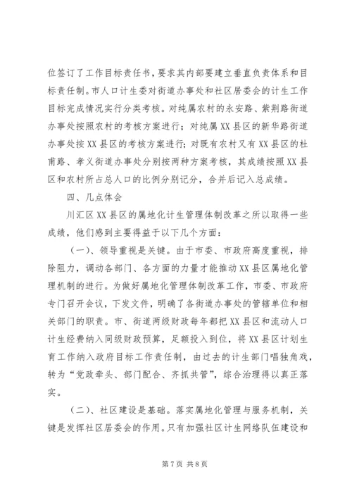 建立XX县区人口和计划生育管理服务新机制工作汇报 (2).docx