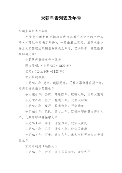 宋朝皇帝列表及年号.docx